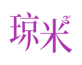 琼米 第3类化妆品商标图样