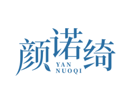 颜诺绮 第3类化妆品商标图样