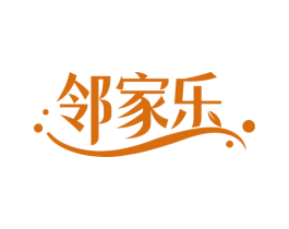 邻家乐 第3类化妆品商标图样