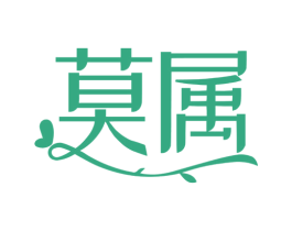 莫属 第3类化妆品商标图样
