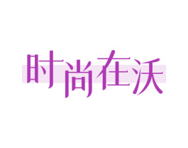 时尚在沃 第3类化妆品商标图样