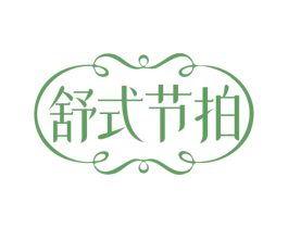 舒式节拍 第3类化妆品商标图样