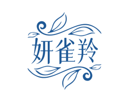 妍雀羚 第3类化妆品商标图样