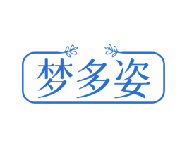 梦多姿 第3类化妆品商标图样