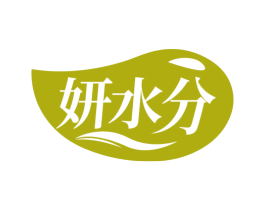 妍水分 第3类化妆品商标图样