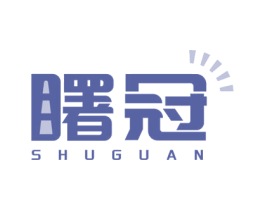 曙冠 第3类化妆品商标图样