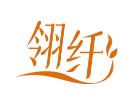 翎纤 第3类化妆品商标图样