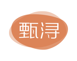 甄浔 第3类化妆品商标图样