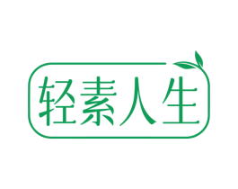 轻素人生 第3类化妆品商标图样
