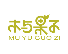 木与果子 第3类化妆品商标图样