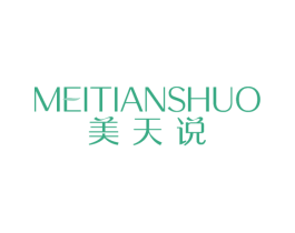 美天说 第3类化妆品商标图样