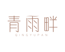青雨畔 第3类化妆品商标图样