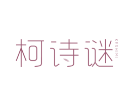 柯诗谜 第3类化妆品商标图样