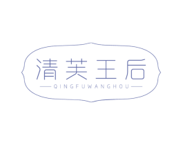清芙王后 第3类化妆品商标图样