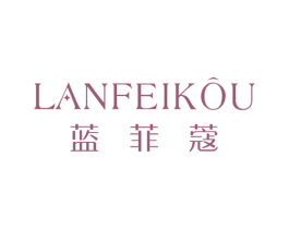 蓝菲蔻 第3类化妆品商标图样