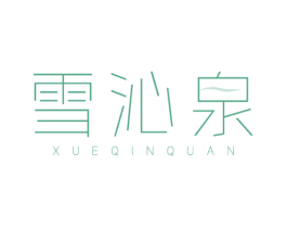 雪沁泉 第3类化妆品商标图样