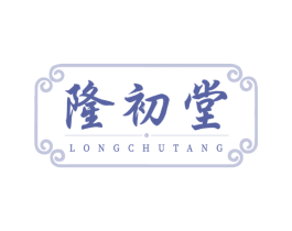 隆初堂 第5类医药商标图样