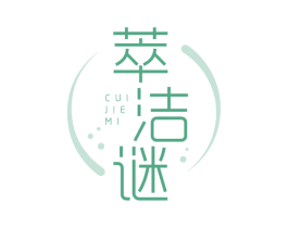 萃洁谜 第3类化妆品商标图样