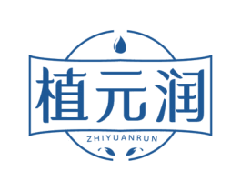 植元润 第3类化妆品商标图样