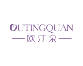 欧汀泉 第3类化妆品商标图样