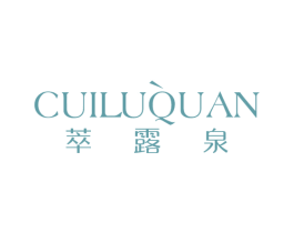 萃露泉 第3类化妆品商标图样