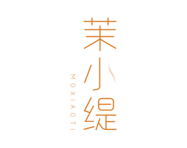 茉小缇 第3类化妆品商标图样