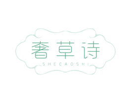 奢草诗 第3类化妆品商标图样
