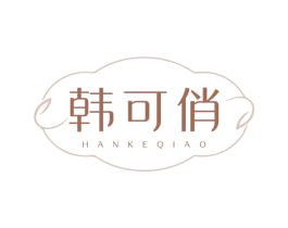 韩可俏 第3类化妆品商标图样