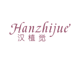 汉植觉 第3类化妆品商标图样