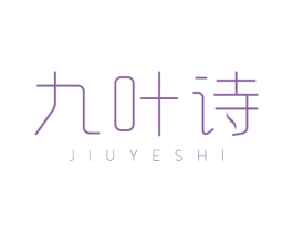 九叶诗 第3类化妆品商标图样