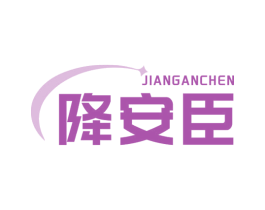 降安臣 第10类医疗器械商标图样