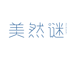 美然谜 第3类化妆品商标图样