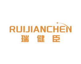 瑞健臣 第10类医疗器械商标图样