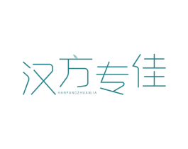 汉方专佳 第3类化妆品商标图样