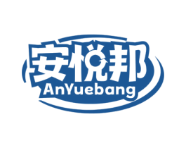 安悦邦 第30类小食配料商标图样