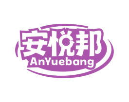 安悦邦 第32类啤酒饮料商标图样