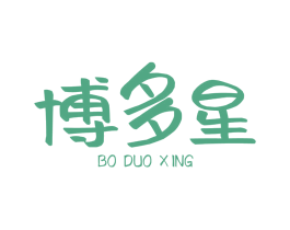 博多星 第25类服装鞋帽商标图样