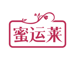 蜜运莱 第25类服装鞋帽商标图样