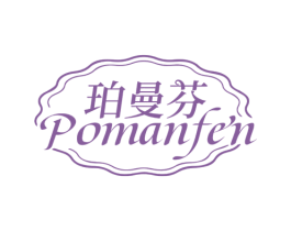 珀曼芬 第25类服装鞋帽商标图样