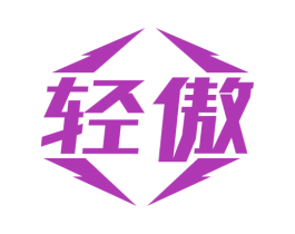 轻傲 第25类服装鞋帽商标图样