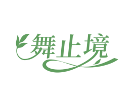 舞止境 第25类服装鞋帽商标图样