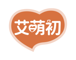 艾萌初 第25类服装鞋帽商标图样