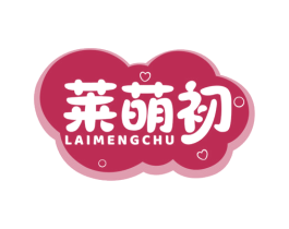 莱萌初 第25类服装鞋帽商标图样