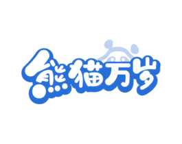 熊猫万岁 第25类服装鞋帽商标图样