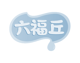 六福丘 第29类食品商标图样