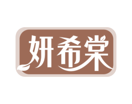 妍希棠 第29类食品商标图样