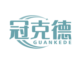 冠克德 第5类医药商标图样