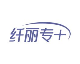 纤丽专＋ 第5类医药商标图样