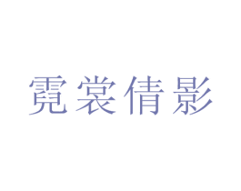 霓裳倩影 第35类广告贸易商标图样