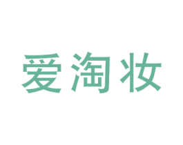 爱淘妆 第35类广告贸易商标图样